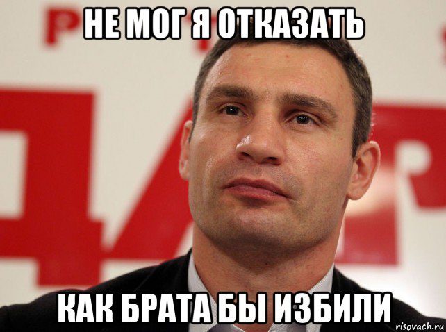 не мог я отказать как брата бы избили