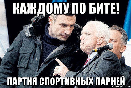 каждому по бите! партия спортивных парней