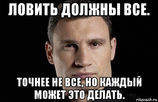 ловить должны все. точнее не все, но каждый может это делать., Мем Кличко