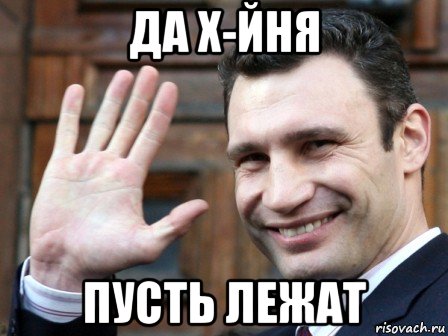 да х-йня пусть лежат