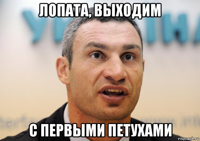 лопата, выходим с первыми петухами