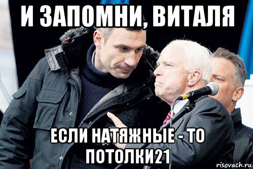 и запомни, виталя если натяжные - то потолки21