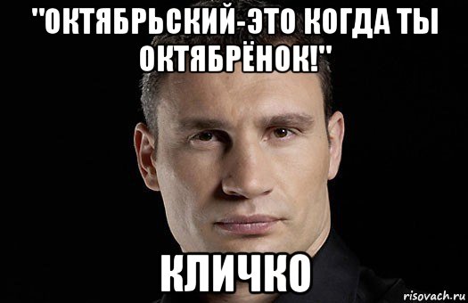 "октябрьский-это когда ты октябрёнок!" кличко, Мем Кличко