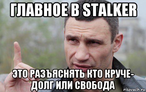 главное в stalker это разъяснять кто круче- долг или свобода