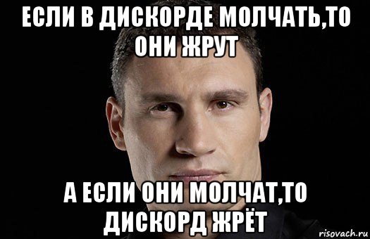 если в дискорде молчать,то они жрут а если они молчат,то дискорд жрёт, Мем Кличко