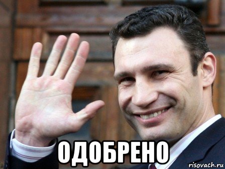  одобрено