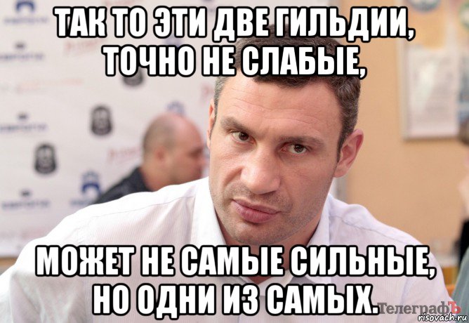 так то эти две гильдии, точно не слабые, может не самые сильные, но одни из самых.