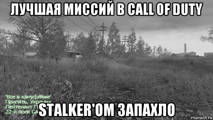 лучшая миссий в call of duty stalker'ом запахло, Мем Код