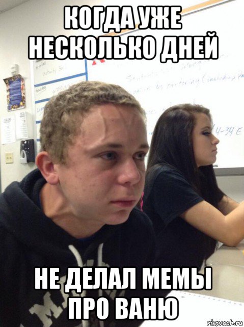когда уже несколько дней не делал мемы про ваню