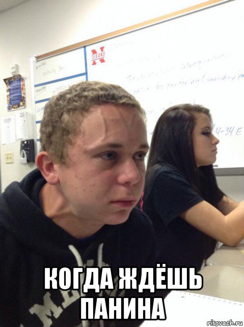  когда ждёшь панина