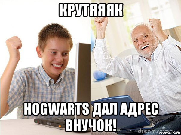 крутяяяк hogwarts дал адрес внучок!, Мем   Когда с дедом