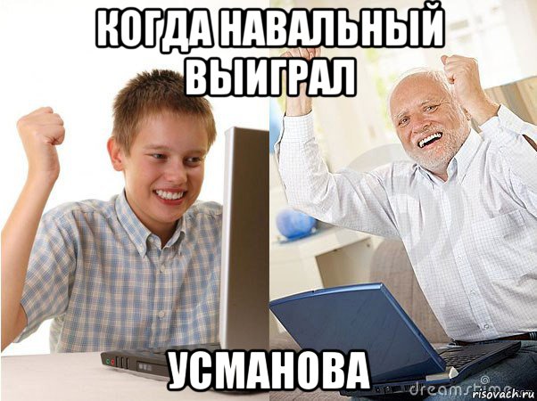 когда навальный выиграл усманова, Мем   Когда с дедом
