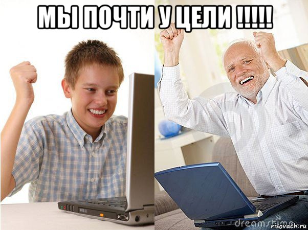 мы почти у цели !!!!! , Мем   Когда с дедом