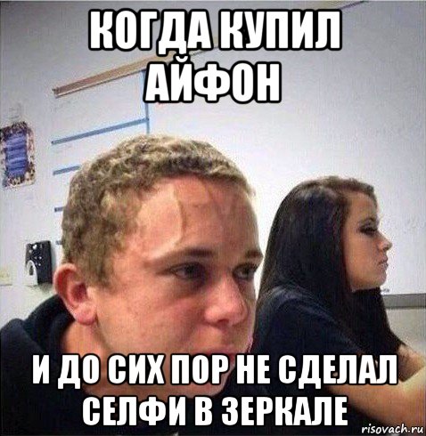 когда купил айфон и до сих пор не сделал селфи в зеркале