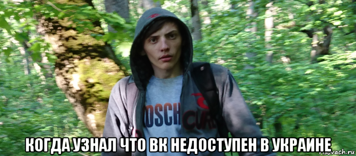  когда узнал что вк недоступен в украине