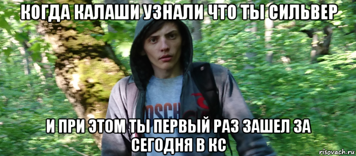 когда калаши узнали что ты сильвер и при этом ты первый раз зашел за сегодня в кс