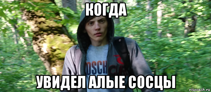 когда увидел алые сосцы