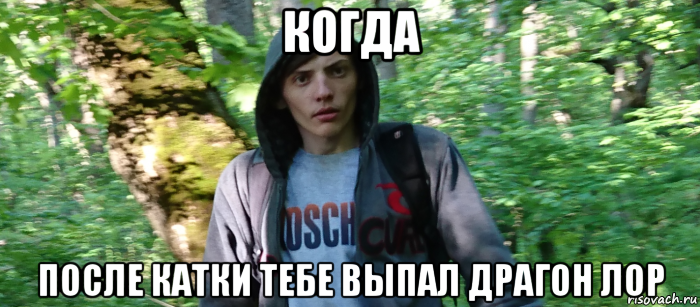 когда после катки тебе выпал драгон лор