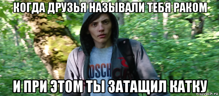 когда друзья называли тебя раком и при этом ты затащил катку