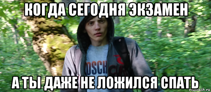 когда сегодня экзамен а ты даже не ложился спать