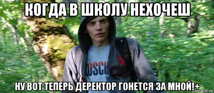 когда в школу нехочеш ну вот теперь деректор гонется за мной!+