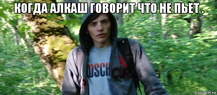 когда алкаш говорит что не пьет . 