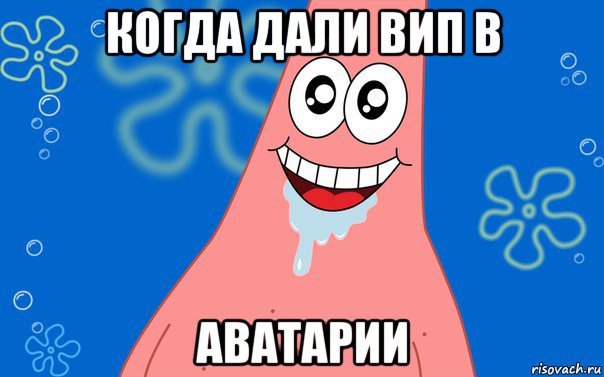 когда дали вип в аватарии