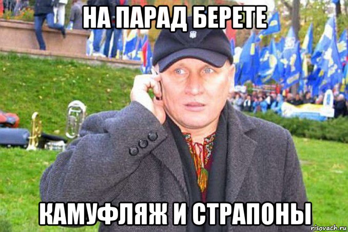 на парад берете камуфляж и страпоны