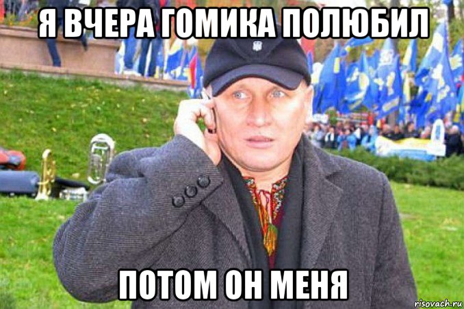 я вчера гомика полюбил потом он меня