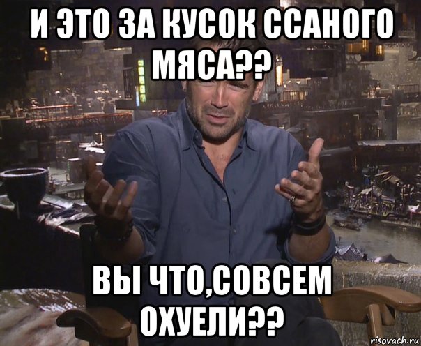 и это за кусок ссаного мяса?? вы что,совсем охуели??, Мем колин фаррелл удивлен