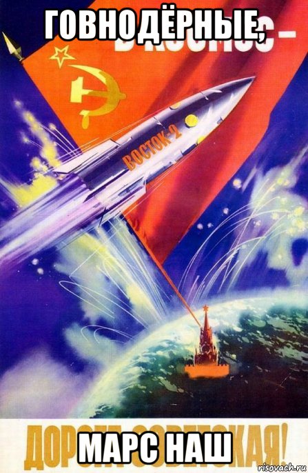говнодёрные, марс наш, Мем Коминтерн
