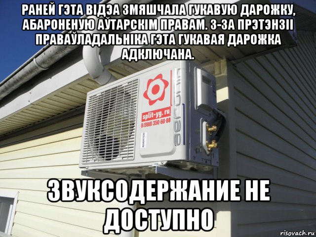 раней гэта відэа змяшчала гукавую дарожку, абароненую аўтарскім правам. з-за прэтэнзіі праваўладальніка гэта гукавая дарожка адключана. звуксодержание не доступно, Мем Кондицинер красавец Аэроник зовут тебя Аэроник