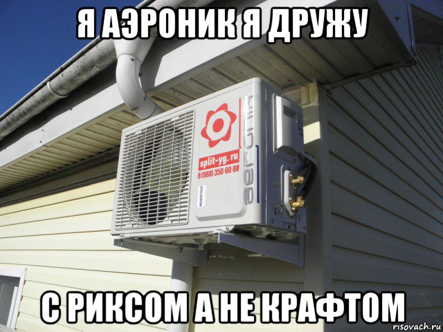 я аэроник я дружу с риксом а не крафтом, Мем Кондицинер красавец Аэроник зовут тебя Аэроник
