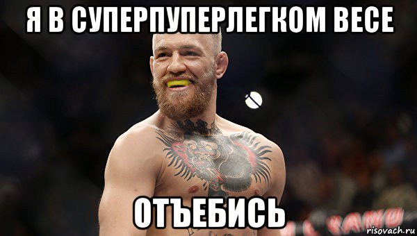 я в суперпуперлегком весе отъебись