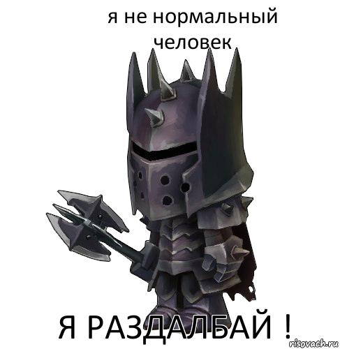 я не нормальный человек я раздалбай !
