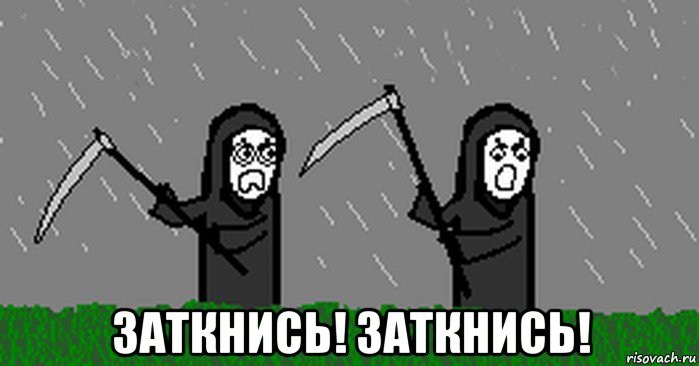  заткнись! заткнись!