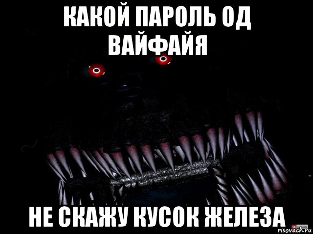 какой пароль од вайфайя не скажу кусок железа