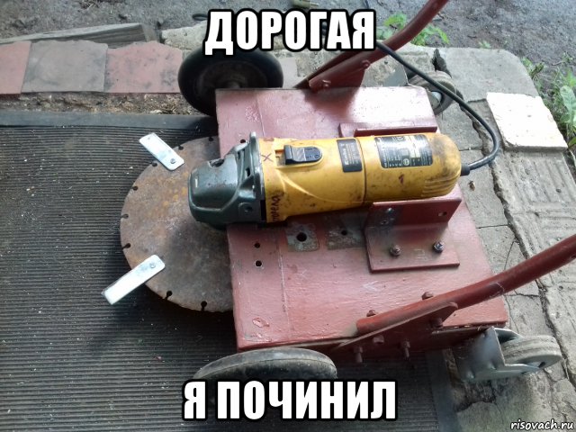 дорогая я починил, Мем Косилка