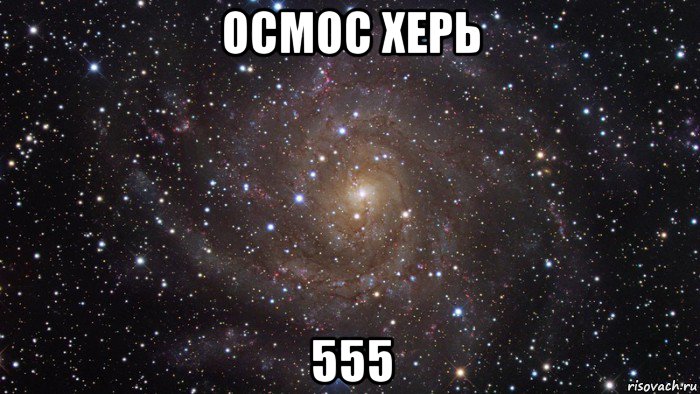 осмос херь 555, Мем  Космос (офигенно)
