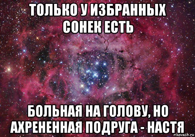 только у избранных сонек есть больная на голову, но ахрененная подруга - настя