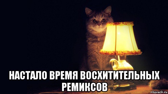  настало время восхитительных ремиксов
