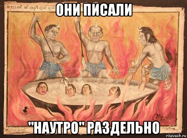 они писали "наутро" раздельно