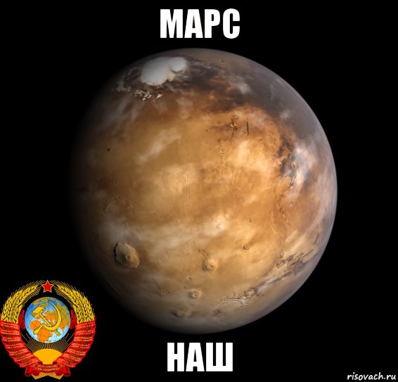 марс наш, Мем Красная звезда