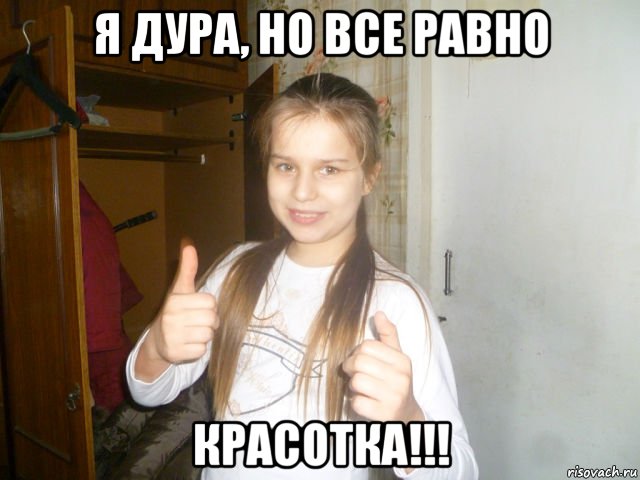 я дура, но все равно красотка!!!, Мем Красотка