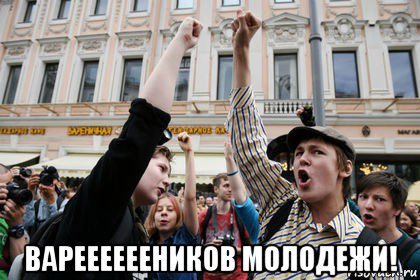  варееееееников молодежи!, Мем Крик души за гроши