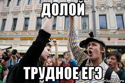 долой трудное егэ, Мем Крик души за гроши