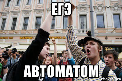 егэ автоматом, Мем Крик души за гроши