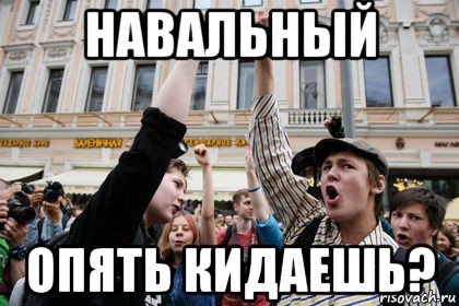 навальный опять кидаешь?, Мем Крик души за гроши