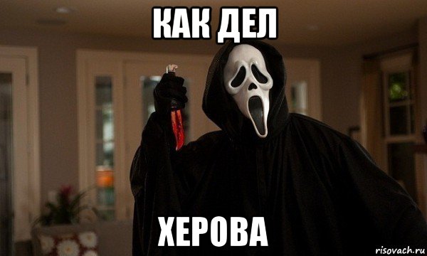 как дел херова