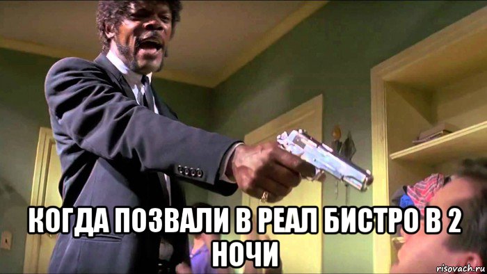  когда позвали в реал бистро в 2 ночи